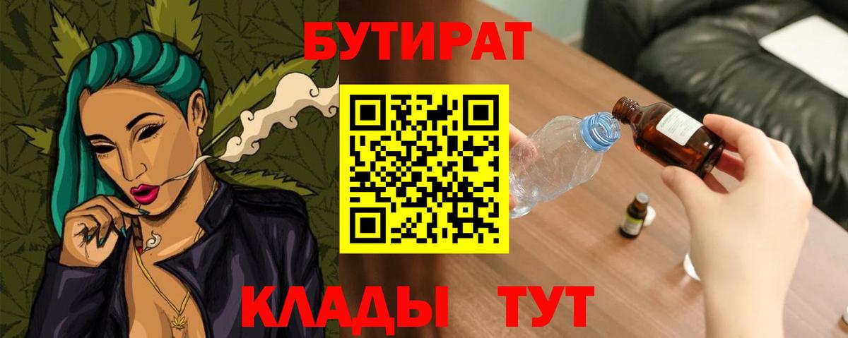 БУТИРАТ  Бутират Butirat  Вход с VPN  Юрга 