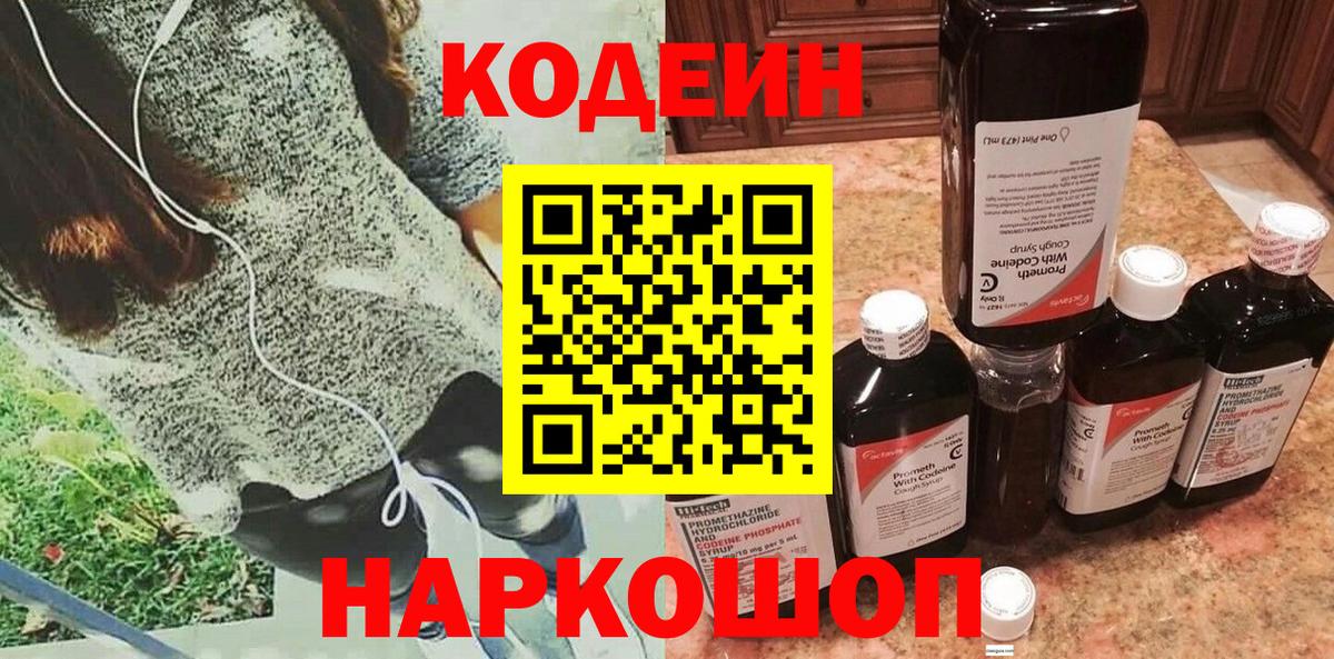 Codein Purple Drank  Кодеиновый сироп Lean напиток Lean (лин)  Вход с VPN  Юрга 